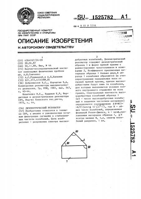 Диэлектрический резонатор (патент 1525782)