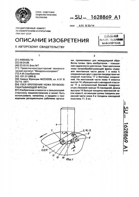 Узел крепления ножа почвообрабатывающей фрезы (патент 1628869)