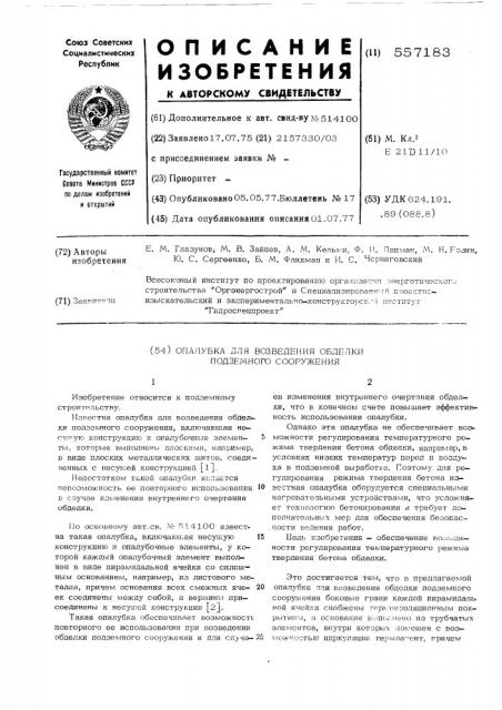 Опалубка для возведения обделки подземного сооружения (патент 557183)