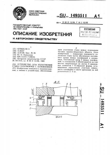 Устройство для уплотнения стыка платформы с основанием (патент 1493511)