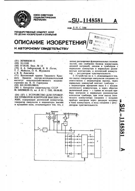 Устройство для проверки приборов контроля высева семян (патент 1148581)