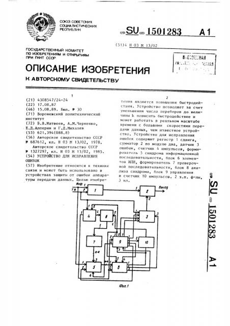 Устройство для исправления ошибок (патент 1501283)