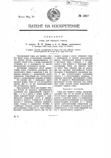 Гонок для ткацкого станка (патент 13517)