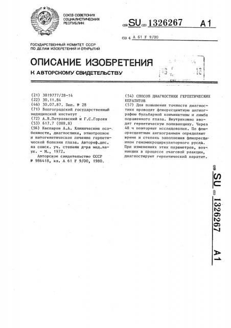 Способ диагностики герпетических кератитов (патент 1326267)