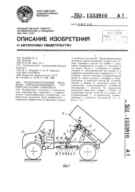 Предохранительный механизм опрокидывающего устройства кузова самосвала (патент 1533910)