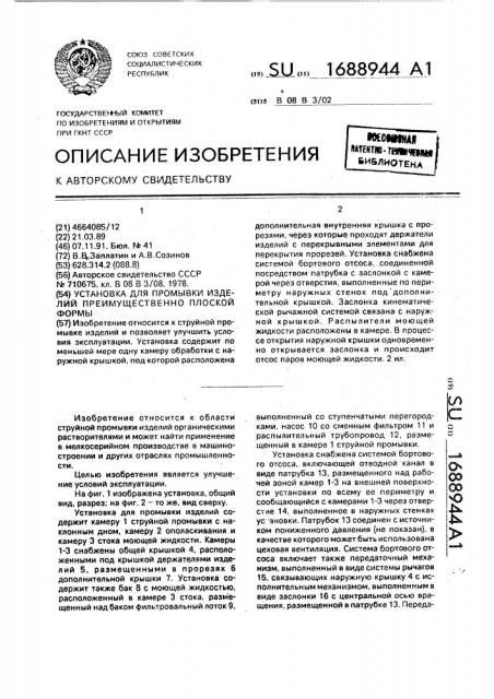 Установка для промывки изделий преимущественно плоской формы (патент 1688944)