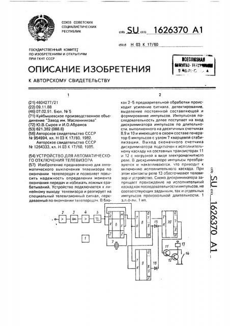 Устройство для автоматического отключения телевизора (патент 1626370)