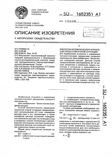 Способ автоматического управления процессом второй сатурации (патент 1652351)