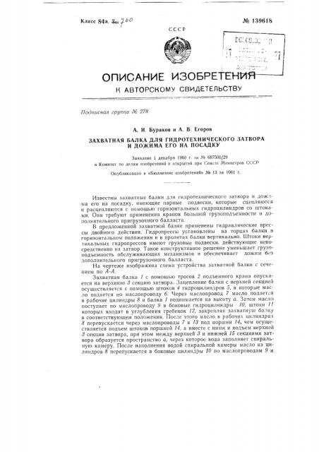 Захватная балка для гидротехнического затвора и дожима его на посадку (патент 139618)