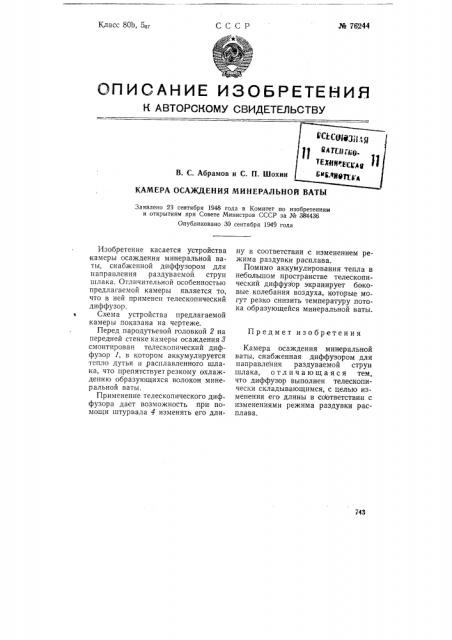 Камера осаждения минеральной ваты (патент 76244)