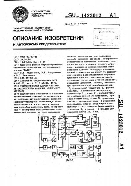 Фотооптический датчик системы автоматического вождения мобильного агрегата (патент 1423012)