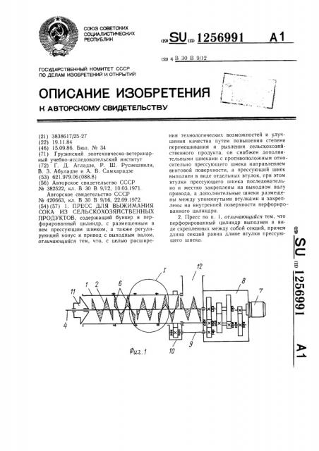 Пресс для выжимания сока из сельскохозяйственных продуктов (патент 1256991)