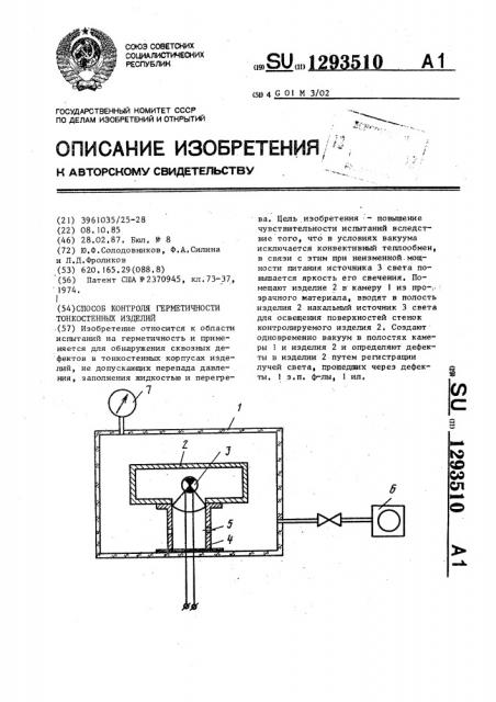 Способ контроля герметичности тонкостенных изделий (патент 1293510)