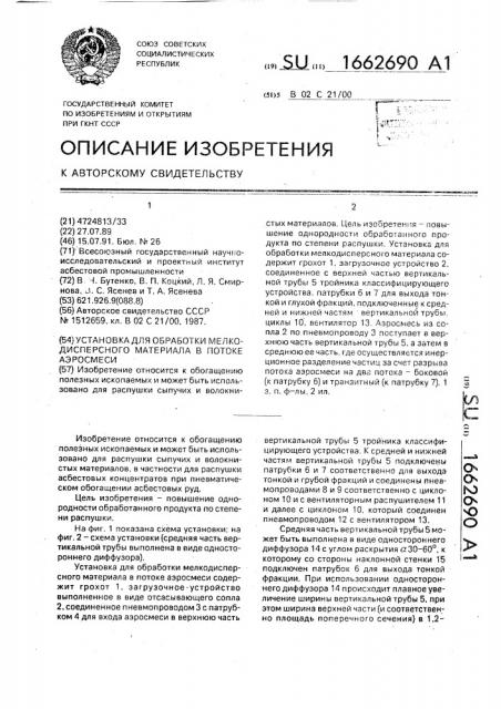 Установка для обработки мелкодисперсного материала в потоке аэросмеси (патент 1662690)