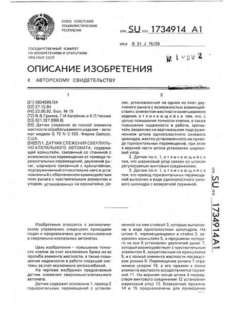 Датчик слежения сверлильно-клепального автомата (патент 1734914)