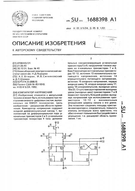 Компаратор напряжений (патент 1688398)