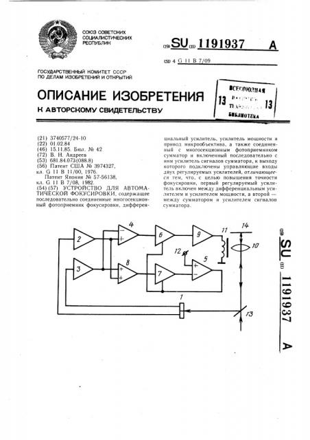Устройство для автоматической фокусировки (патент 1191937)