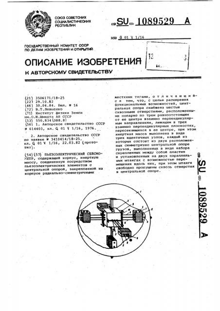 Пьезоэлектрический сейсмометр (патент 1089529)