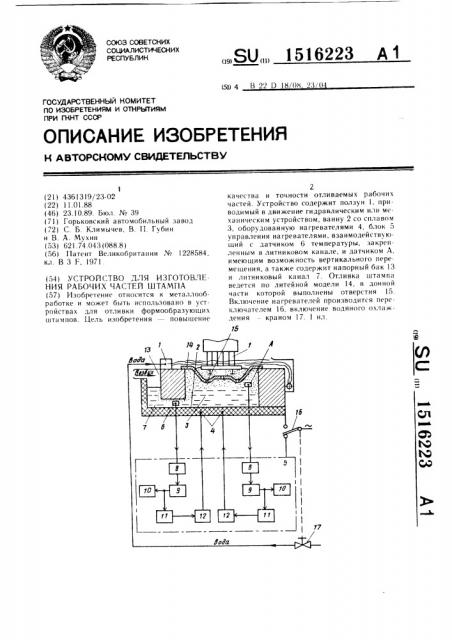 Устройство для изготовления рабочих частей штампа (патент 1516223)