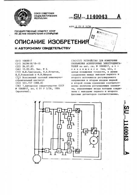 Устройство для измерения скольжения асинхронных электродвигателей (патент 1140043)