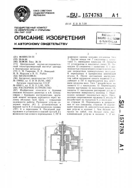 Распорное устройство (патент 1574783)