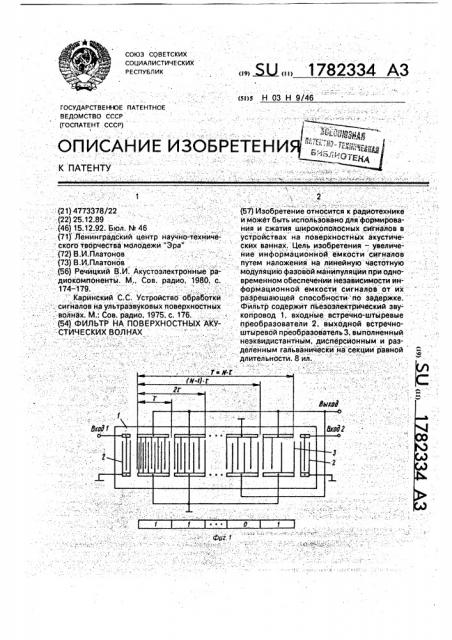 Фильтр на поверхностных акустических волнах (патент 1782334)