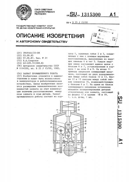 Захват промышленного робота (патент 1315300)