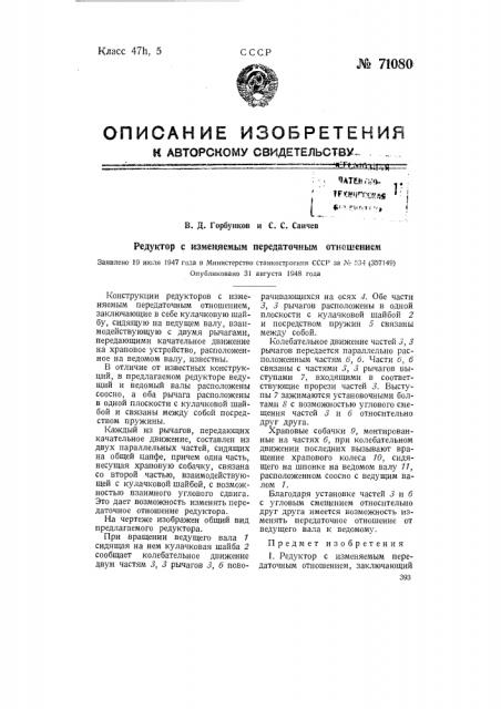 Редуктор с изменяемым передаточным отношением (патент 71080)