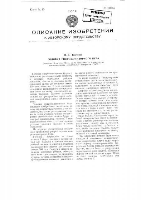 Головка гидромониторного бура (патент 101465)