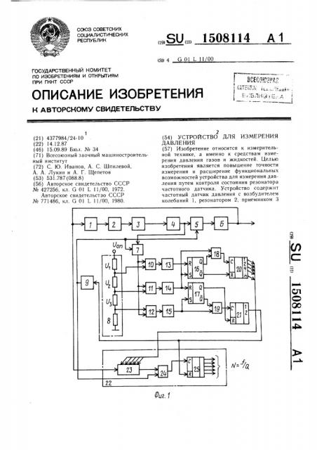 Устройство для измерения давления (патент 1508114)