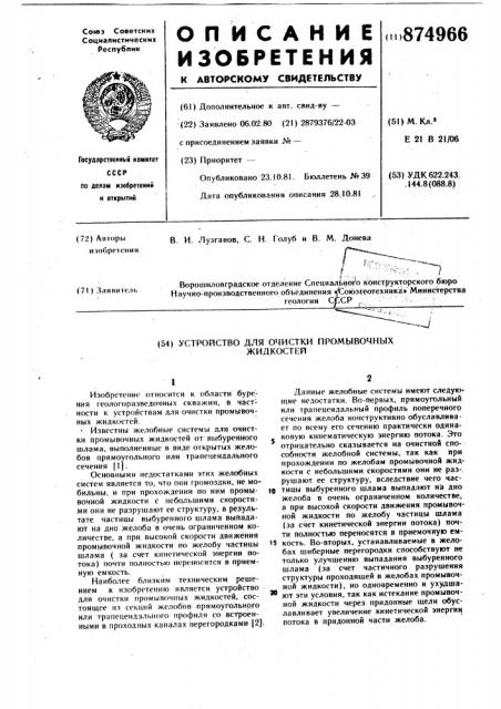 Устройство для очистки промывочных жидкостей (патент 874966)