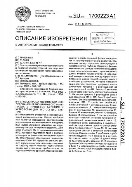 Способ пробоподготовки и исследования керношламового материала в процессе бурения и устройство для его осуществления (патент 1700223)