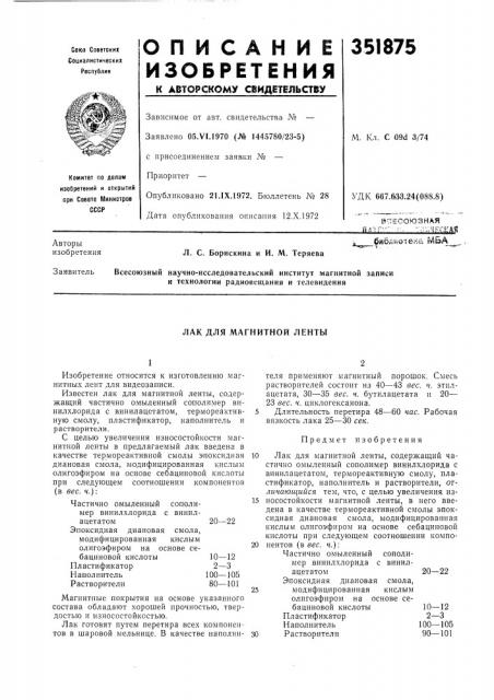 Лак для магнитной ленты (патент 351875)