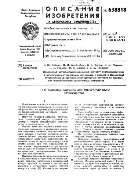 Коксовая вагранка для минераловатного производства (патент 638818)