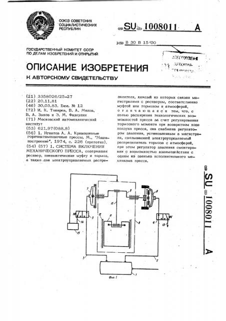 Система включения механического пресса (патент 1008011)