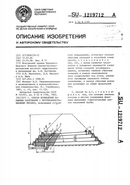 Способ возведения намывных сооружений с противофильтрационным экраном (патент 1219712)