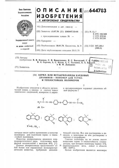 Акрил-или метакриламиды кардовых диаминов-мономеры для термо и теплостойких полимеров (патент 644783)