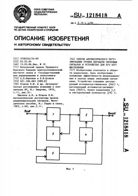 Способ автоматического регулирования уровня передачи звуковых сигналов и устройство для его осуществления (патент 1218418)