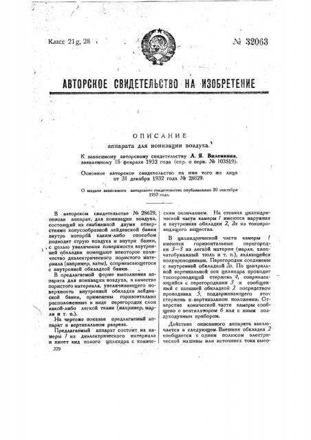 Аппарат для ионизации воздуха (патент 32063)