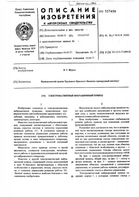 Электромагнитный вибрационный привод (патент 557459)