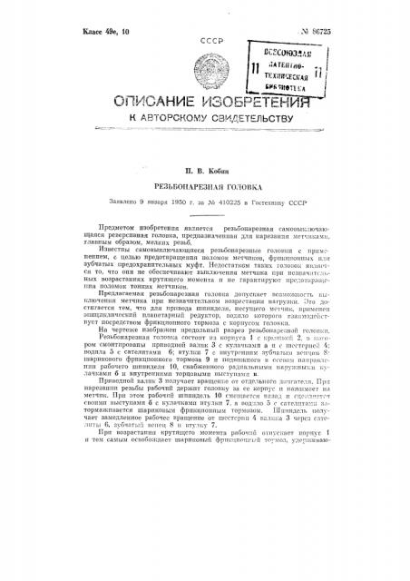 Резьбонарезная головка (патент 86725)