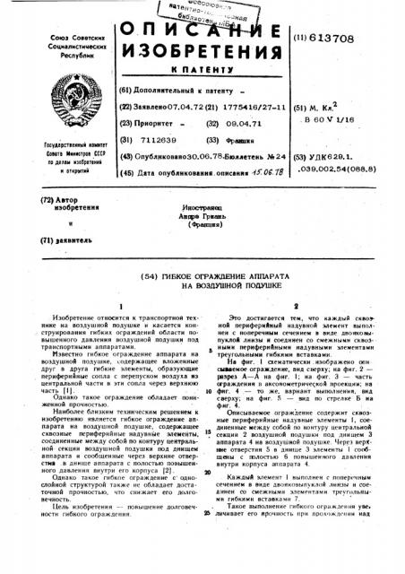 Гибкое ограждение аппарата на воздушной подушке (патент 613708)