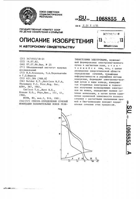 Способ определения сечений ионизации положительных ионов релятивистскими электронами (патент 1068855)