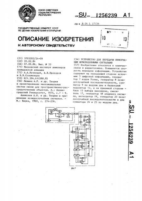 Устройство для передачи информации шумоподобными сигналами (патент 1256239)