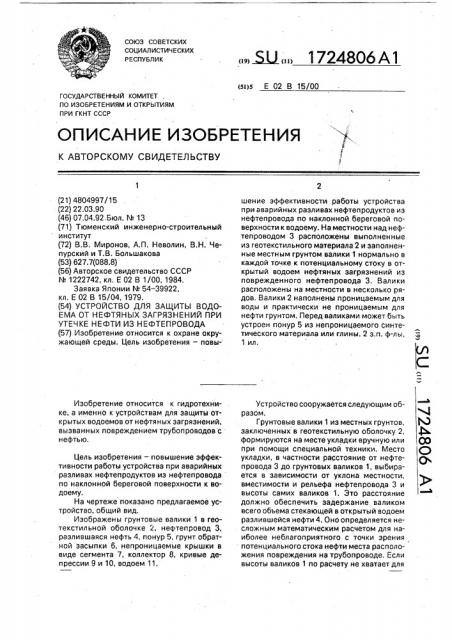 Устройство для защиты водоема от нефтяных загрязнений при утечке нефти из нефтепровода (патент 1724806)