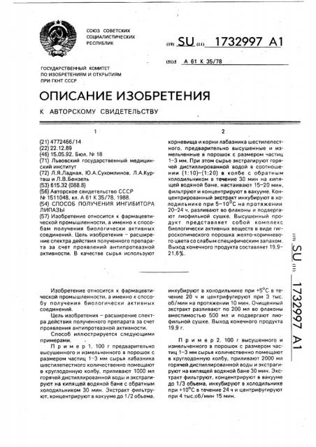 Способ получения ингибитора липазы (патент 1732997)