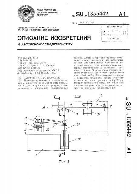 Загрузочное устройство (патент 1355442)