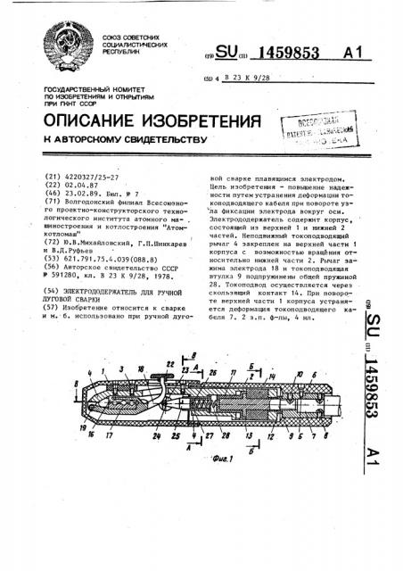 Электрододержатель для ручной дуговой сварки (патент 1459853)