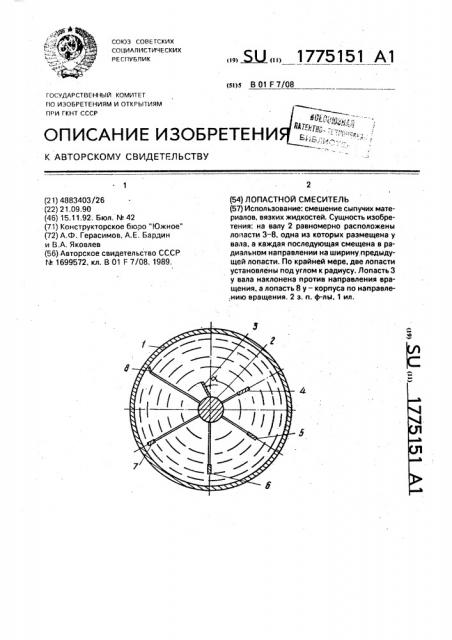 Лопастный смеситель (патент 1775151)