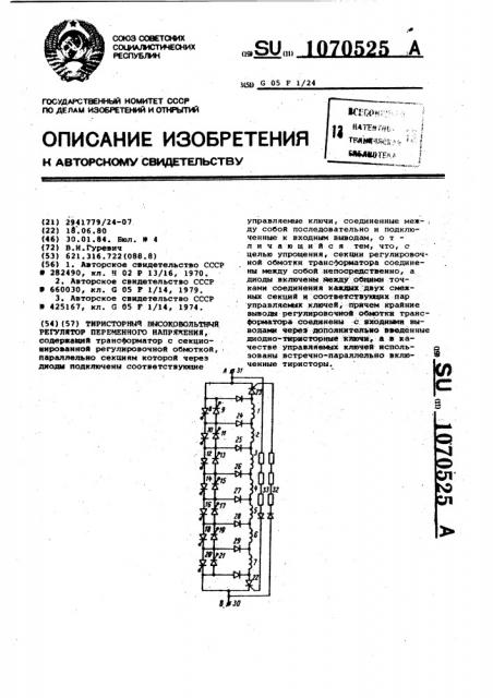 Тиристорный высоковольтный регулятор переменного напряжения (патент 1070525)